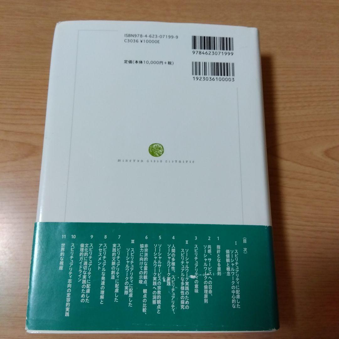 ソーシャルワークにおけるスピリチュアリティとは何か : 人間の根源性にもとづく…