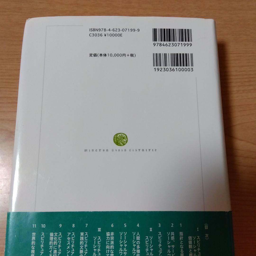 ソーシャルワークにおけるスピリチュアリティとは何か : 人間の根源性にもとづく…