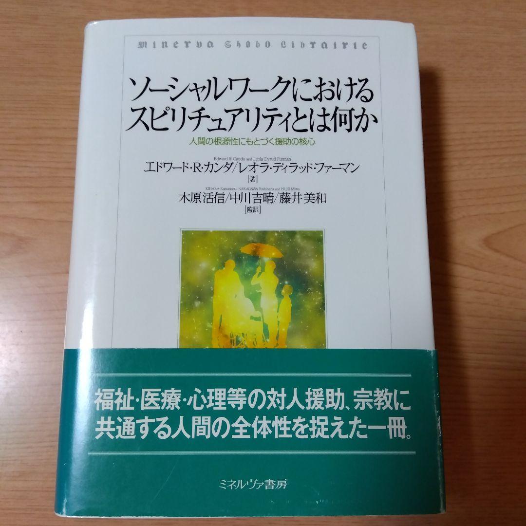 ソーシャルワークにおけるスピリチュアリティとは何か : 人間の根源性にもとづく…