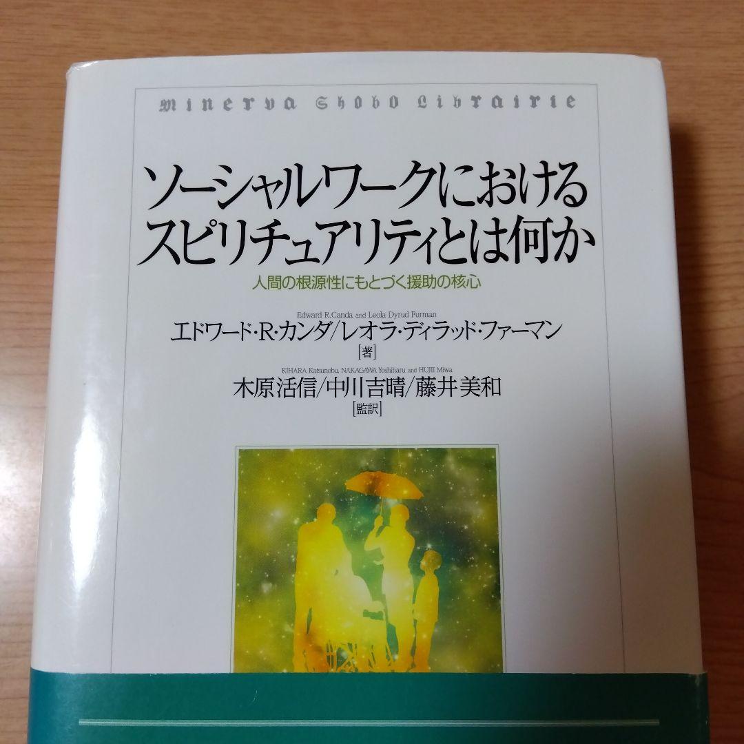 ソーシャルワークにおけるスピリチュアリティとは何か : 人間の根源性にもとづく…