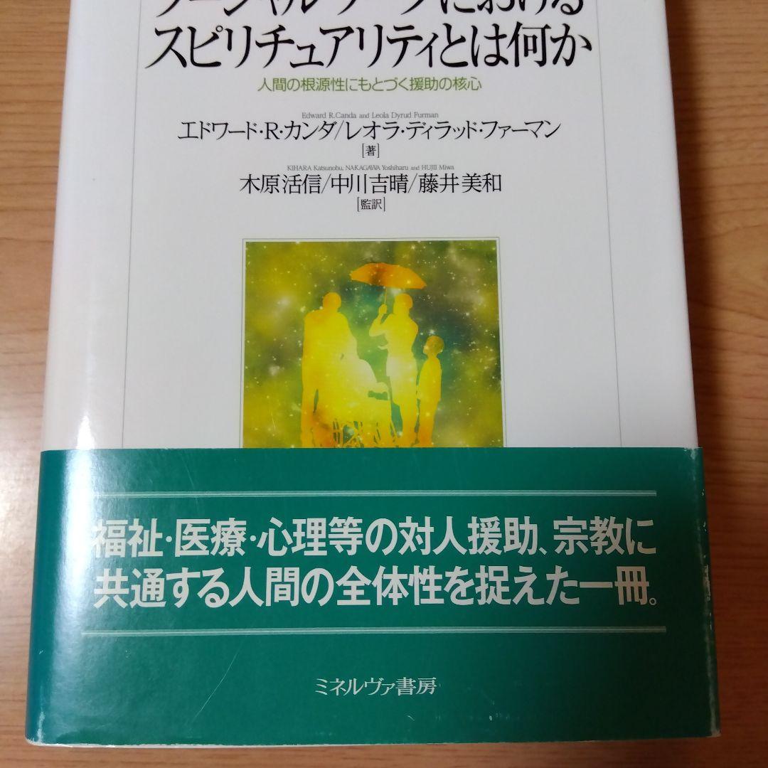 ソーシャルワークにおけるスピリチュアリティとは何か : 人間の根源性にもとづく…