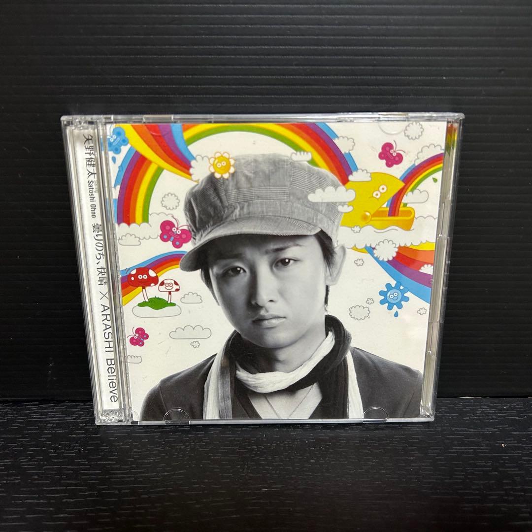 矢野健太　Satoshi Ohno 曇りのち快晴×ARASHI Believe