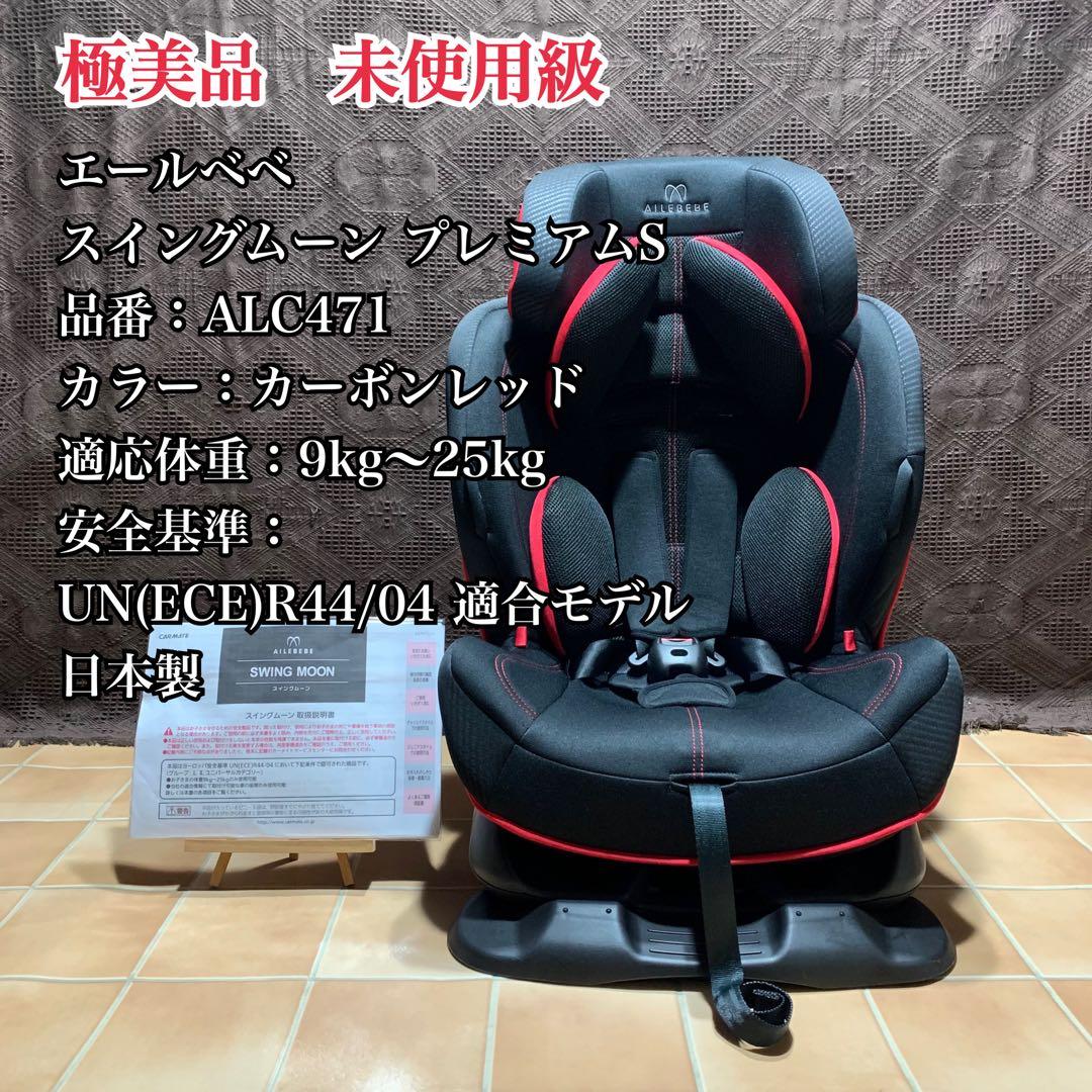 【極美品 未使用級】エールベベ スイングムーン プレミアムS 新品パーツ多数