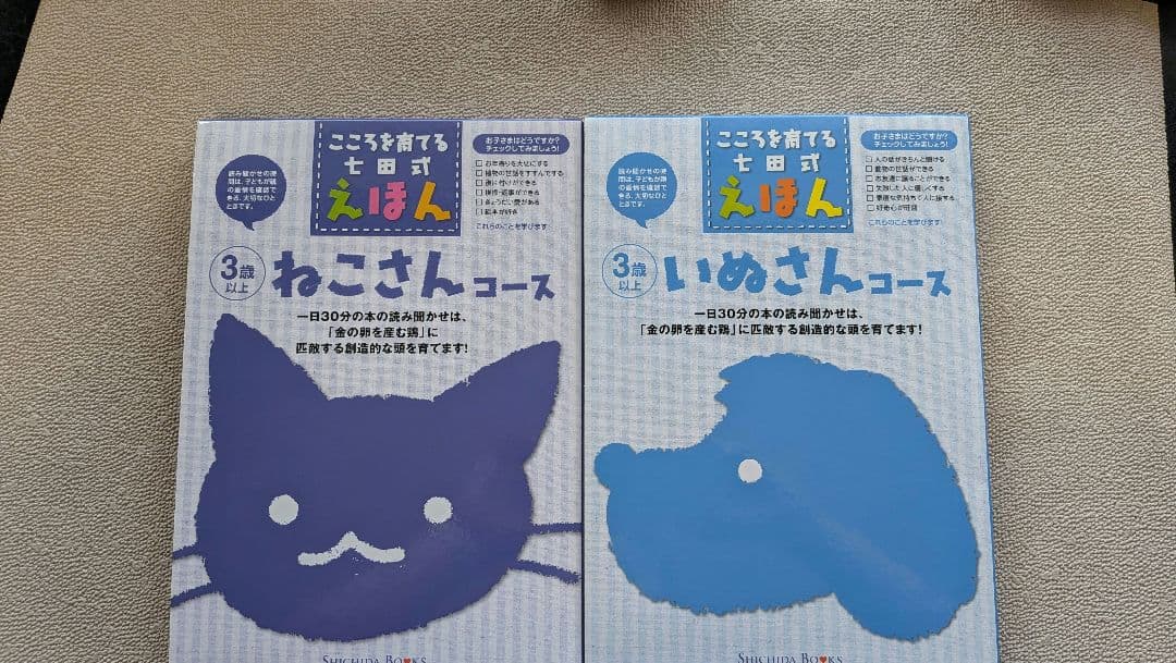 こころを育てる七田式えほん11コース