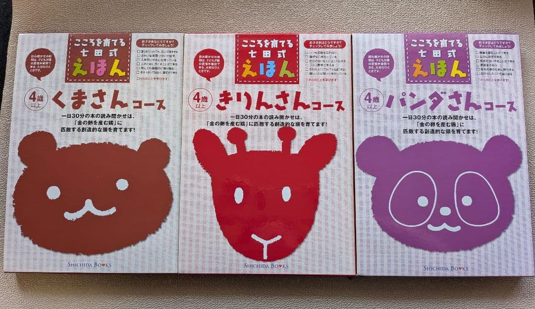 こころを育てる七田式えほん11コース