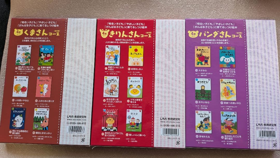 こころを育てる七田式えほん11コース