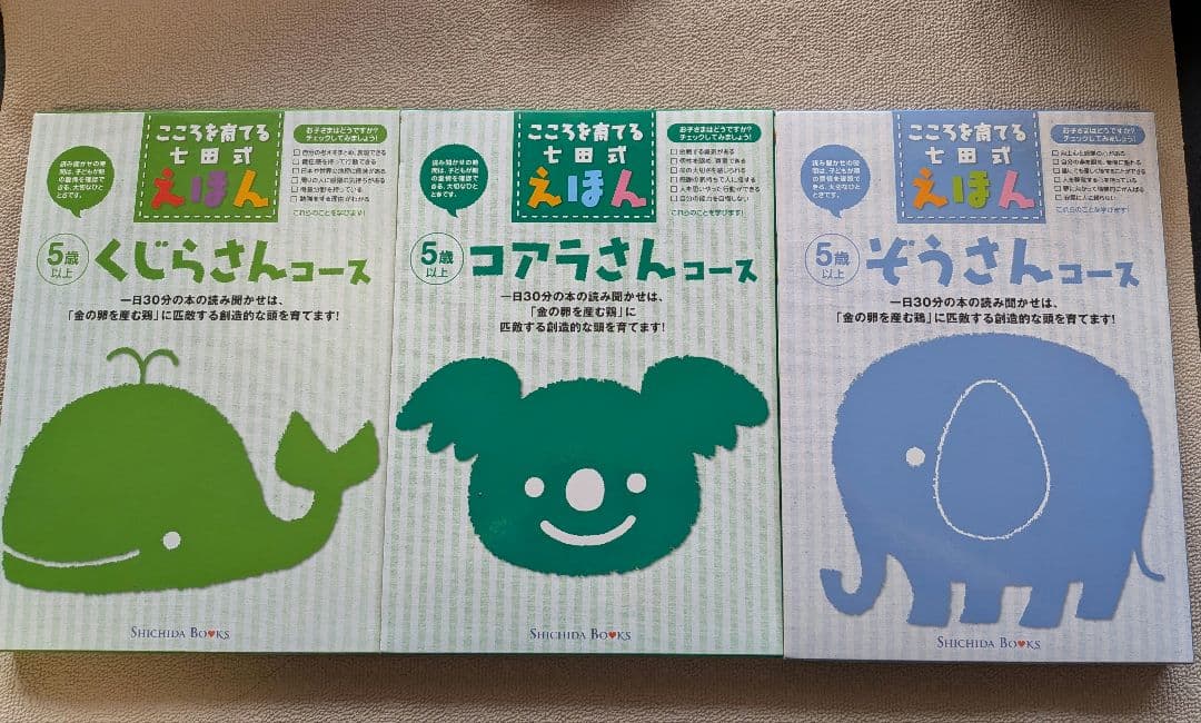 こころを育てる七田式えほん11コース