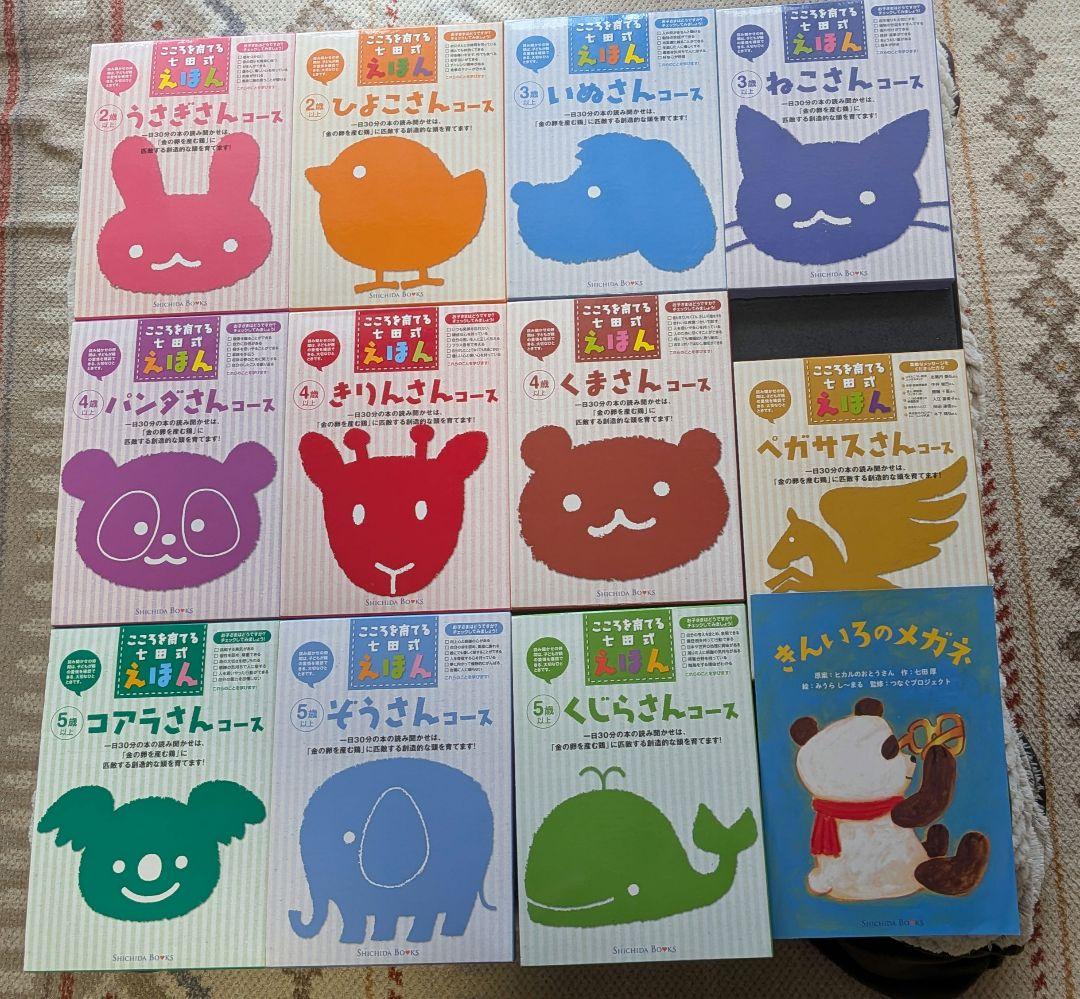 こころを育てる七田式えほん11コース