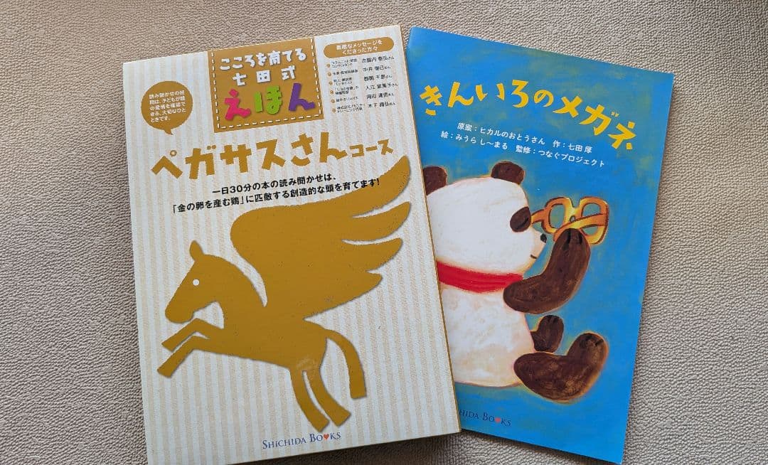 こころを育てる七田式えほん11コース