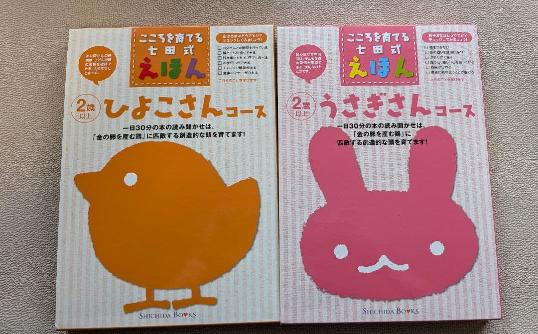 こころを育てる七田式えほん11コース