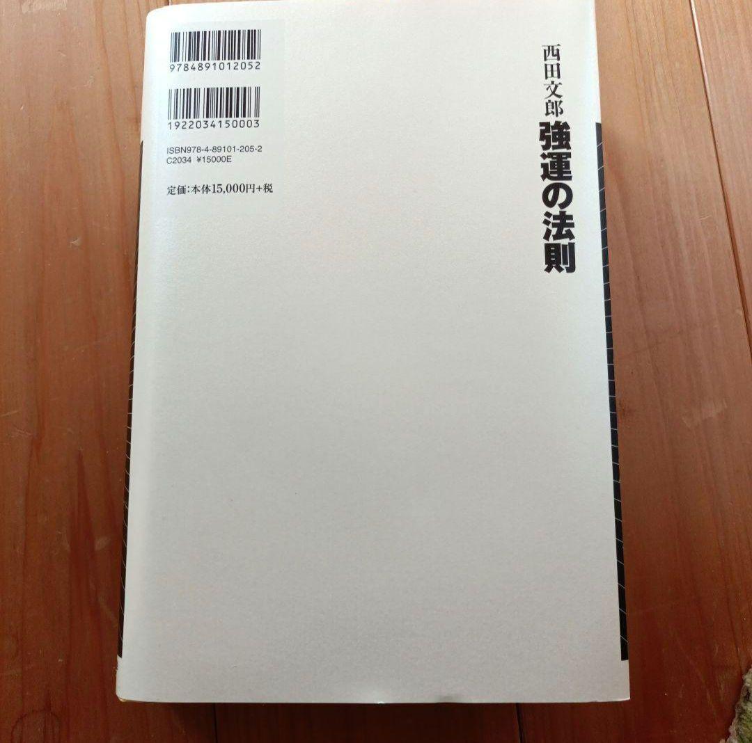 強運の法則 西田幸次郎