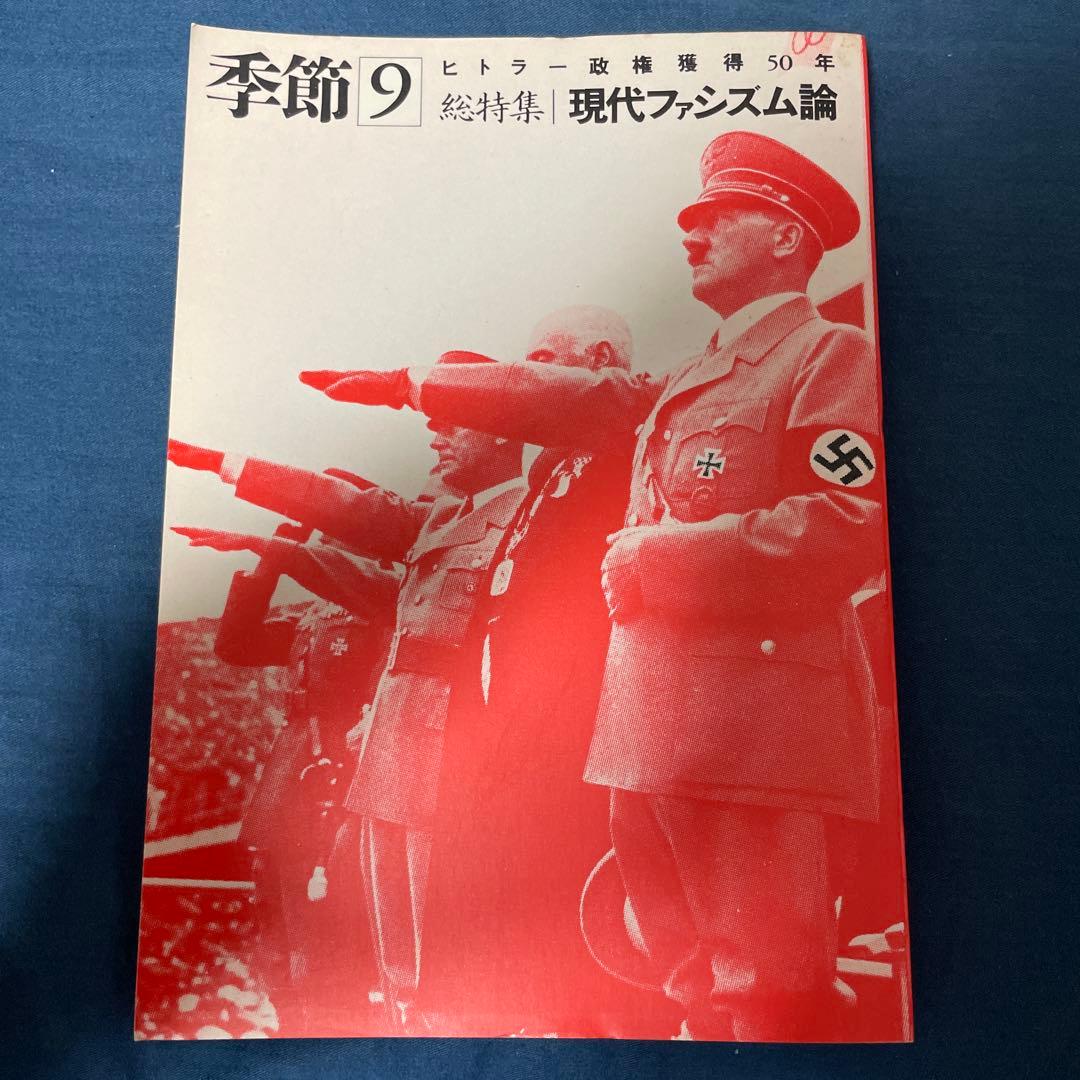 季節 9 ヒトラー政権獲得50年　現代ファシズム論