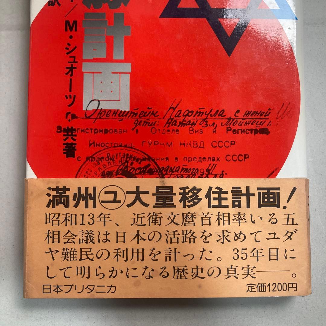 河豚計画 M・トケイヤー/M・シュオーツ共著 加藤明彦訳　1979年初版　ユダヤ