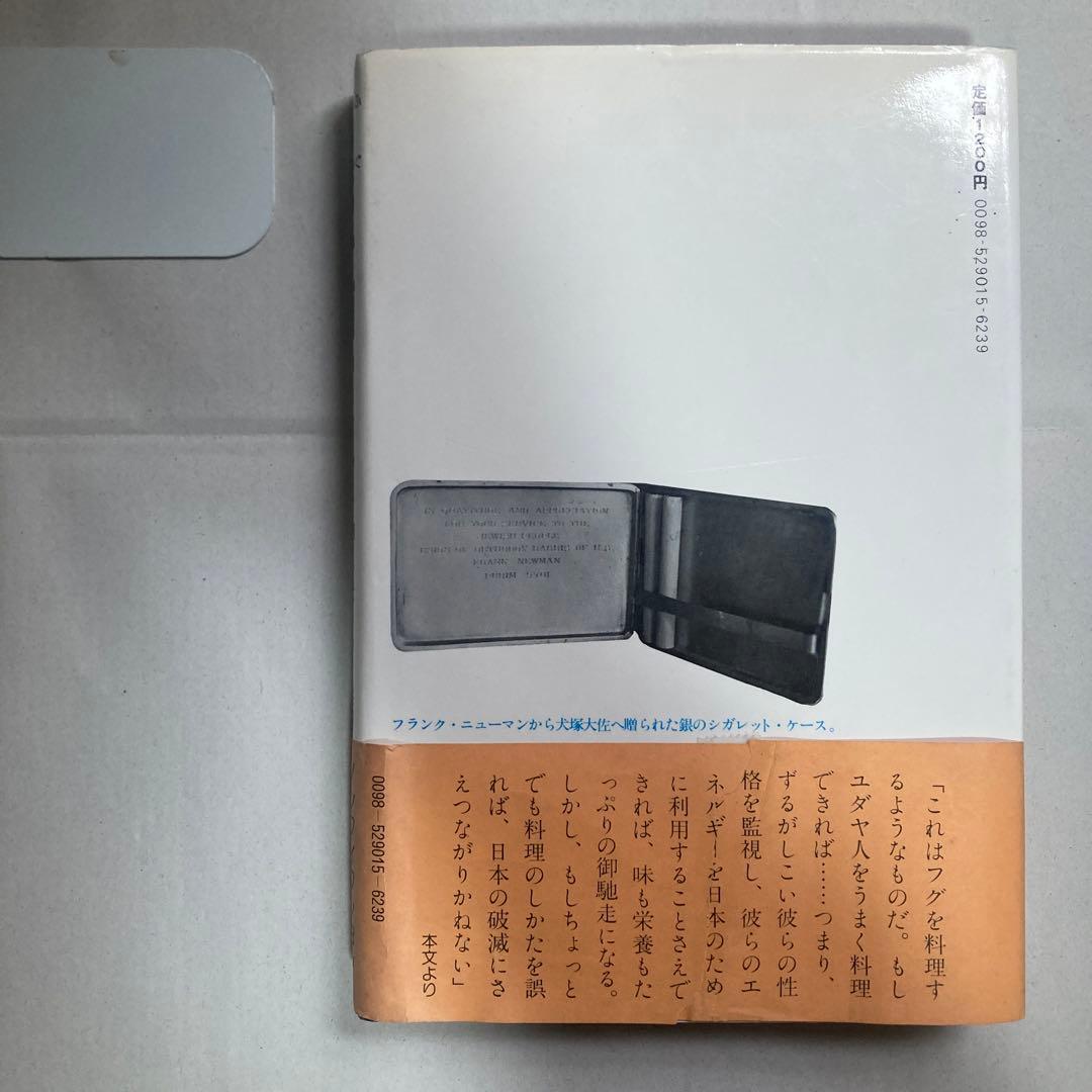 河豚計画 M・トケイヤー/M・シュオーツ共著 加藤明彦訳　1979年初版　ユダヤ