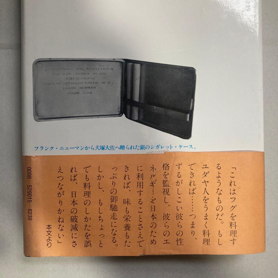 河豚計画 M・トケイヤー/M・シュオーツ共著 加藤明彦訳　1979年初版　ユダヤ
