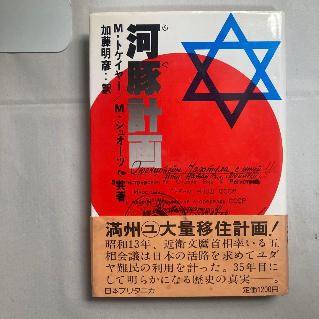 河豚計画 M・トケイヤー/M・シュオーツ共著 加藤明彦訳　1979年初版　ユダヤ