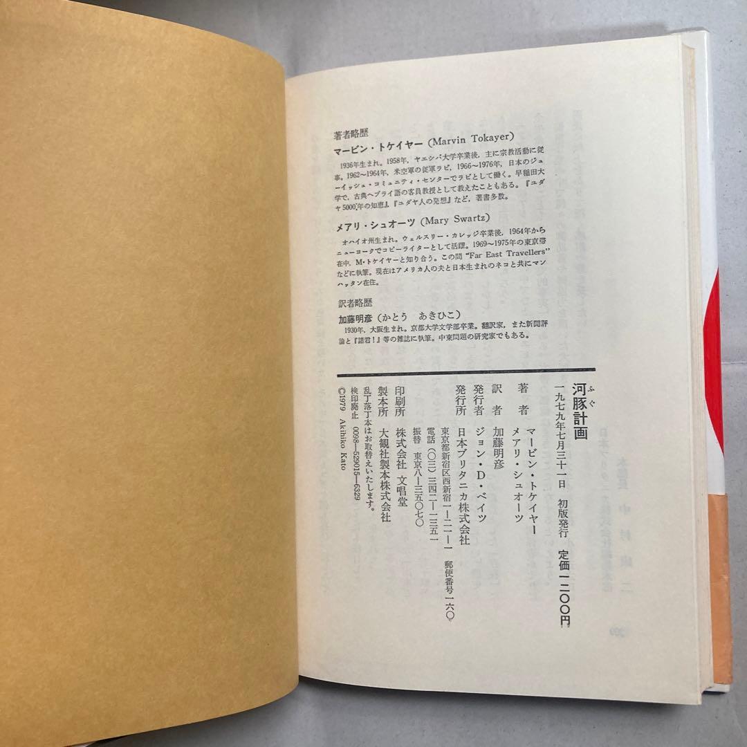 河豚計画 M・トケイヤー/M・シュオーツ共著 加藤明彦訳　1979年初版　ユダヤ