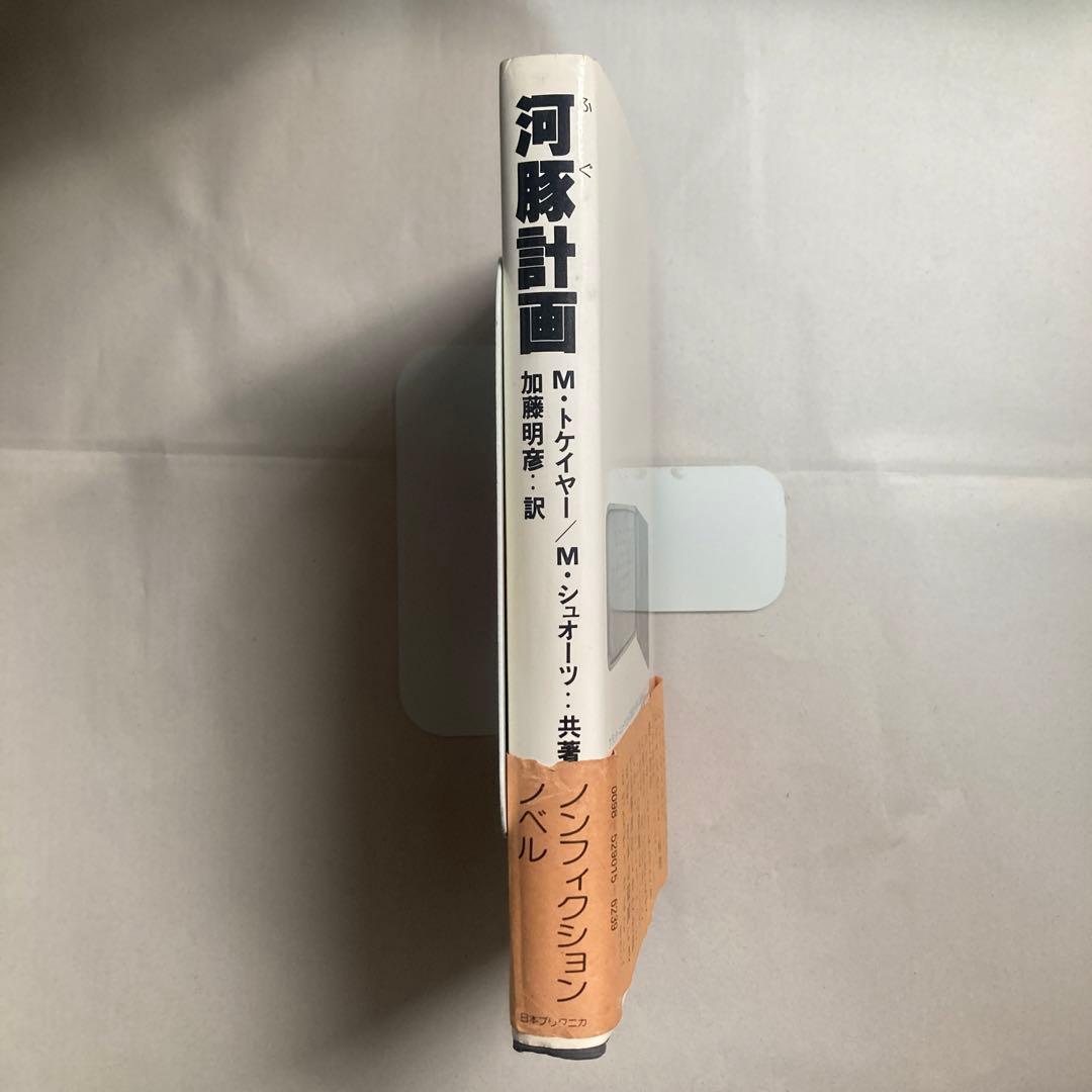 河豚計画 M・トケイヤー/M・シュオーツ共著 加藤明彦訳　1979年初版　ユダヤ