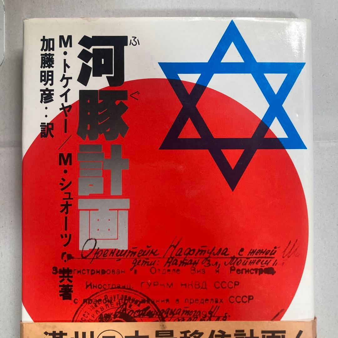 河豚計画 M・トケイヤー/M・シュオーツ共著 加藤明彦訳　1979年初版　ユダヤ