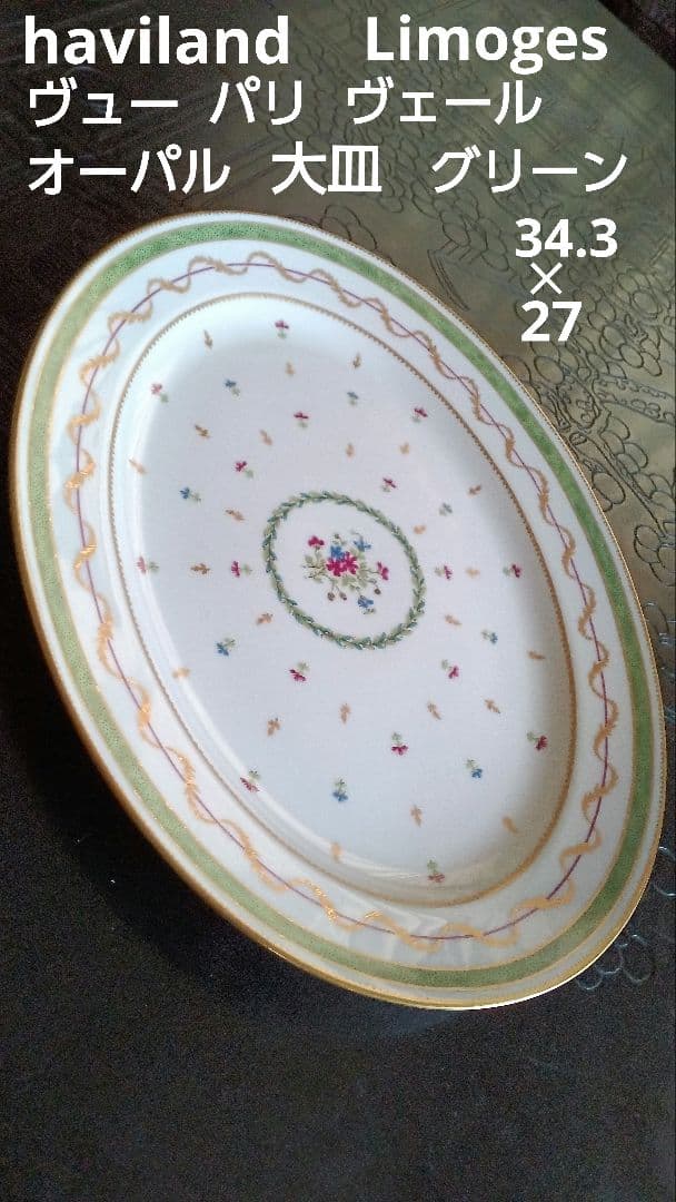 アビランド　リモージュ　ヴューパリ ヴェール　オーパル大皿　グリーン フランス