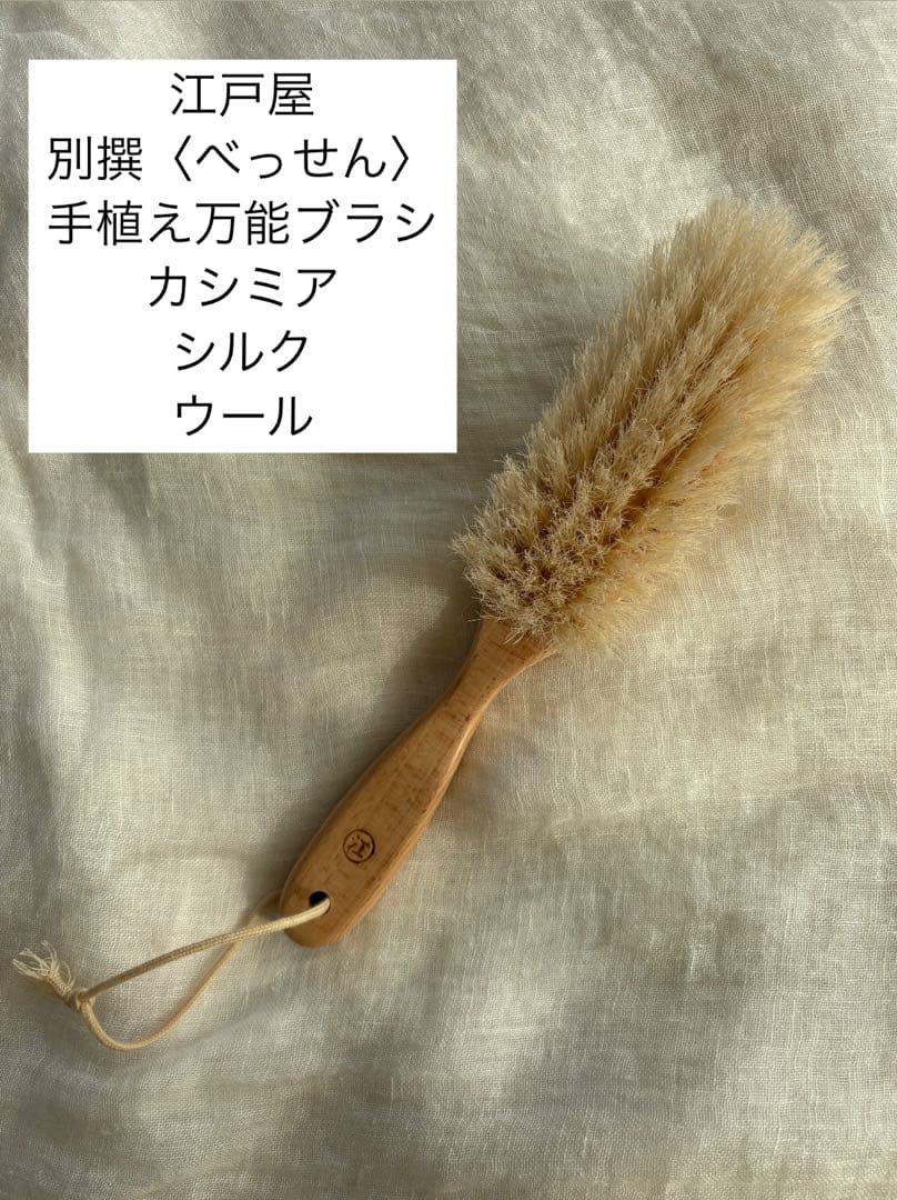 江戸屋の別撰手植えブラシ。カシミアシルクウール万能タイプ〈べっせん〉