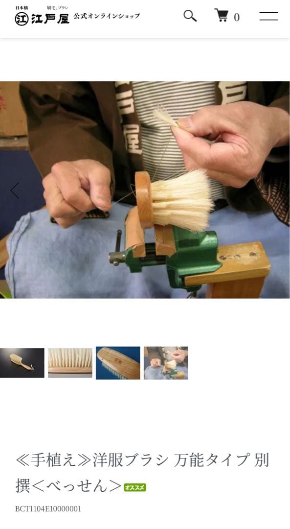 江戸屋の別撰手植えブラシ。カシミアシルクウール万能タイプ〈べっせん〉