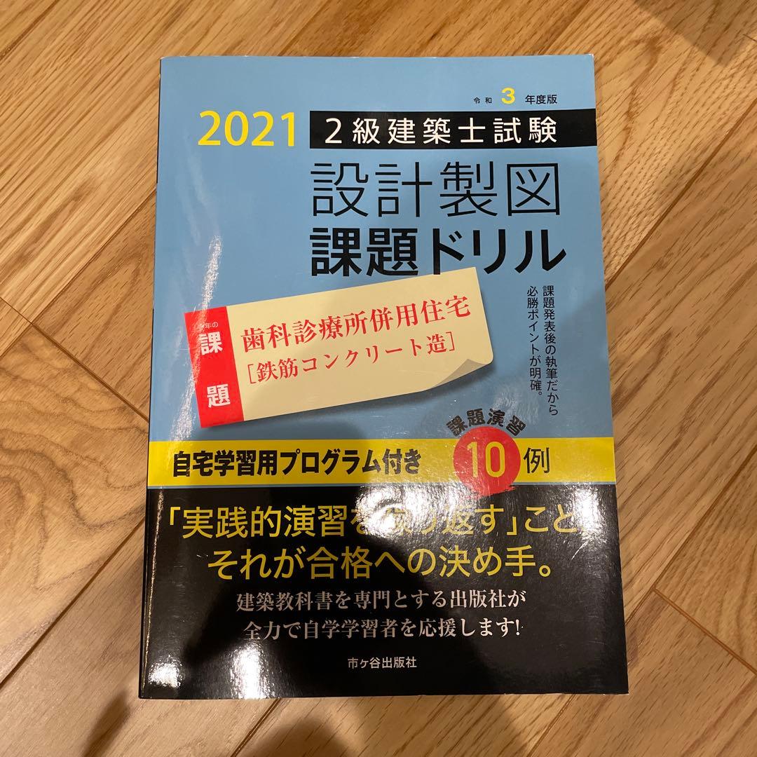 二級建築士　学科製図教材