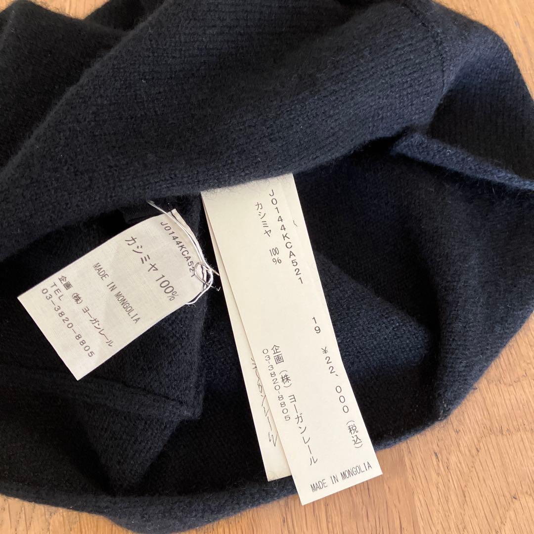 ヨーガンレール カシミヤ　ニット帽