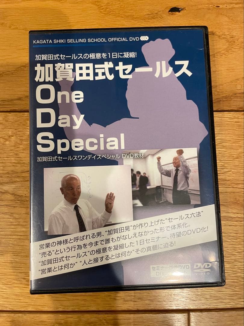 加賀田式セールス One Day Special DVD