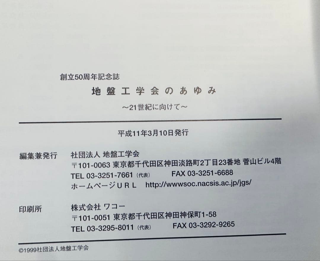 創立50周年記念誌　地盤工学会のあゆみ ～21世紀に向けて～