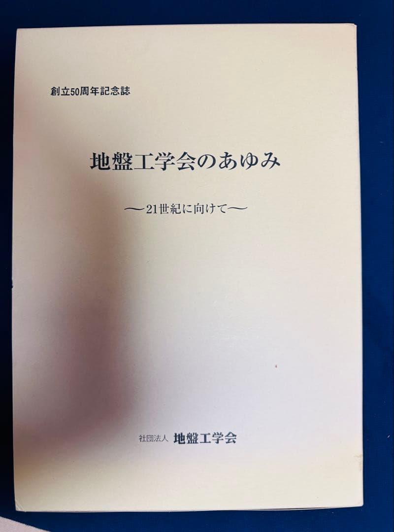 創立50周年記念誌　地盤工学会のあゆみ ～21世紀に向けて～
