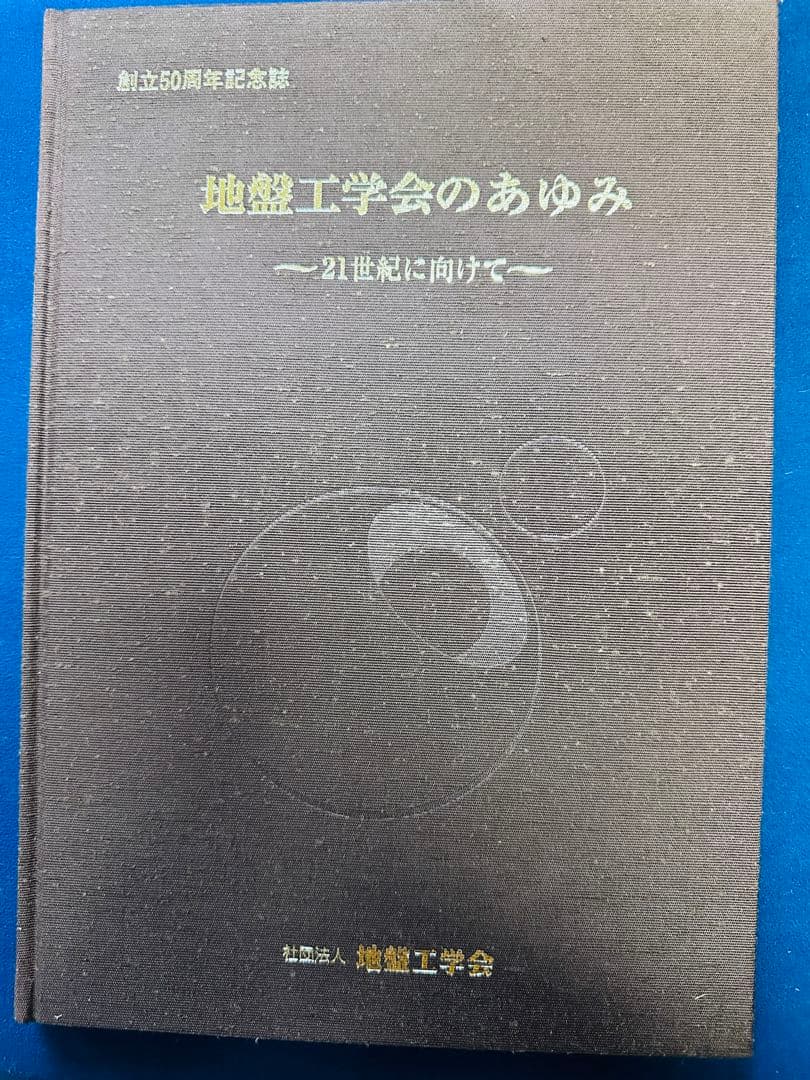 創立50周年記念誌　地盤工学会のあゆみ ～21世紀に向けて～