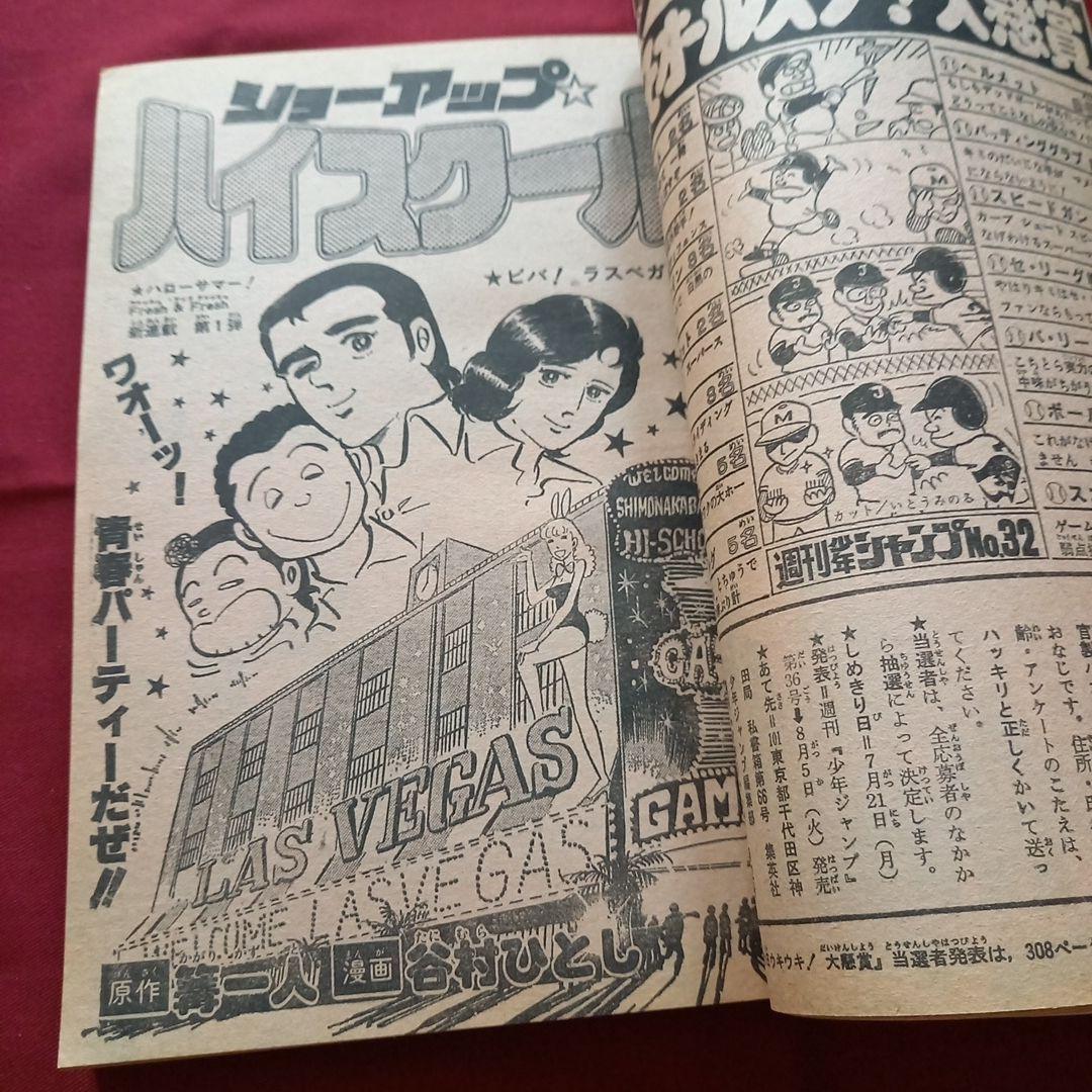 【当時物美品】週刊 少年 ジャンプ 1980年32号 漫画 アニメ