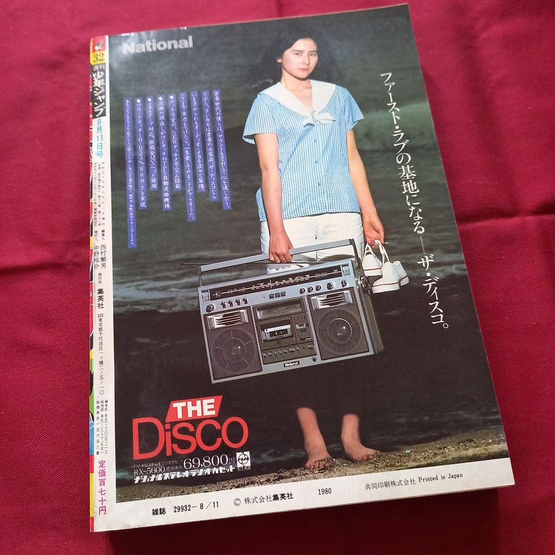 【当時物美品】週刊 少年 ジャンプ 1980年32号 漫画 アニメ