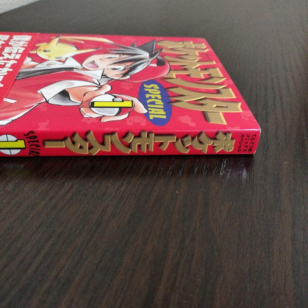 超絶希少！！！　ポケットモンスタースペシャル　1巻　初版　帯付き