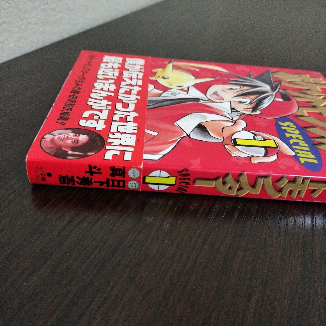 超絶希少！！！　ポケットモンスタースペシャル　1巻　初版　帯付き