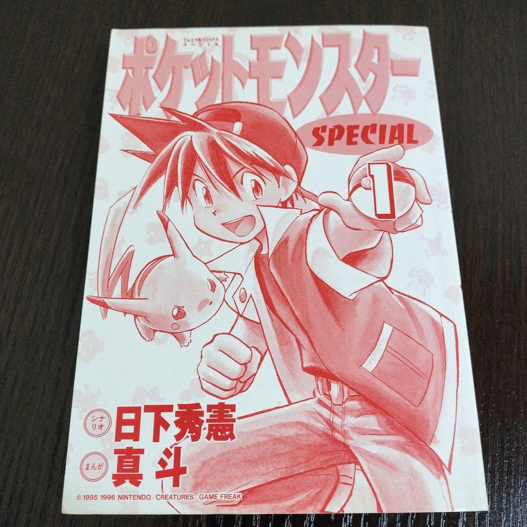 超絶希少！！！　ポケットモンスタースペシャル　1巻　初版　帯付き