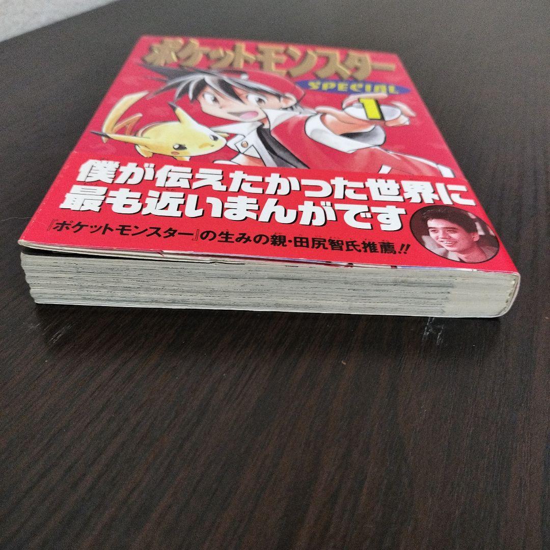 超絶希少！！！　ポケットモンスタースペシャル　1巻　初版　帯付き