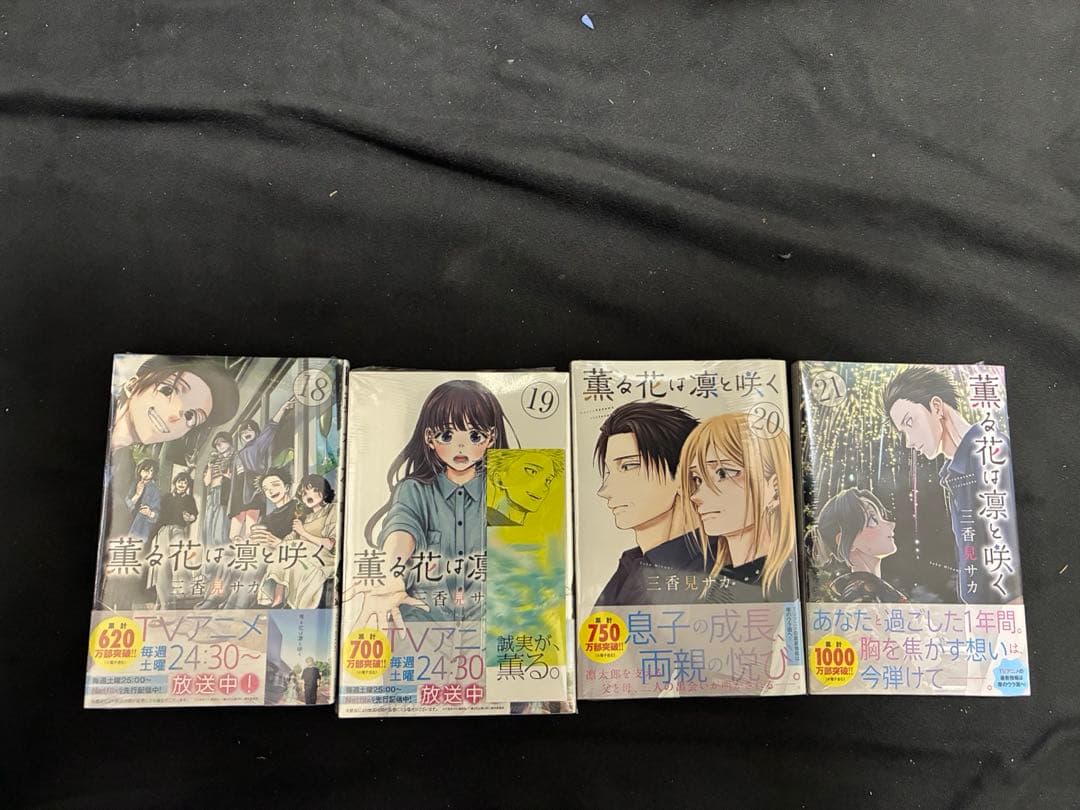 薫る花は凛と咲く 初版 帯付き 全巻