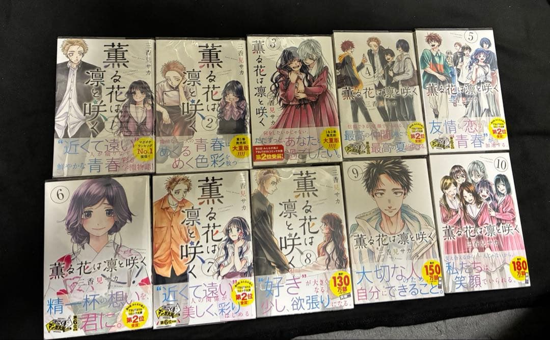 薫る花は凛と咲く 初版 帯付き 全巻