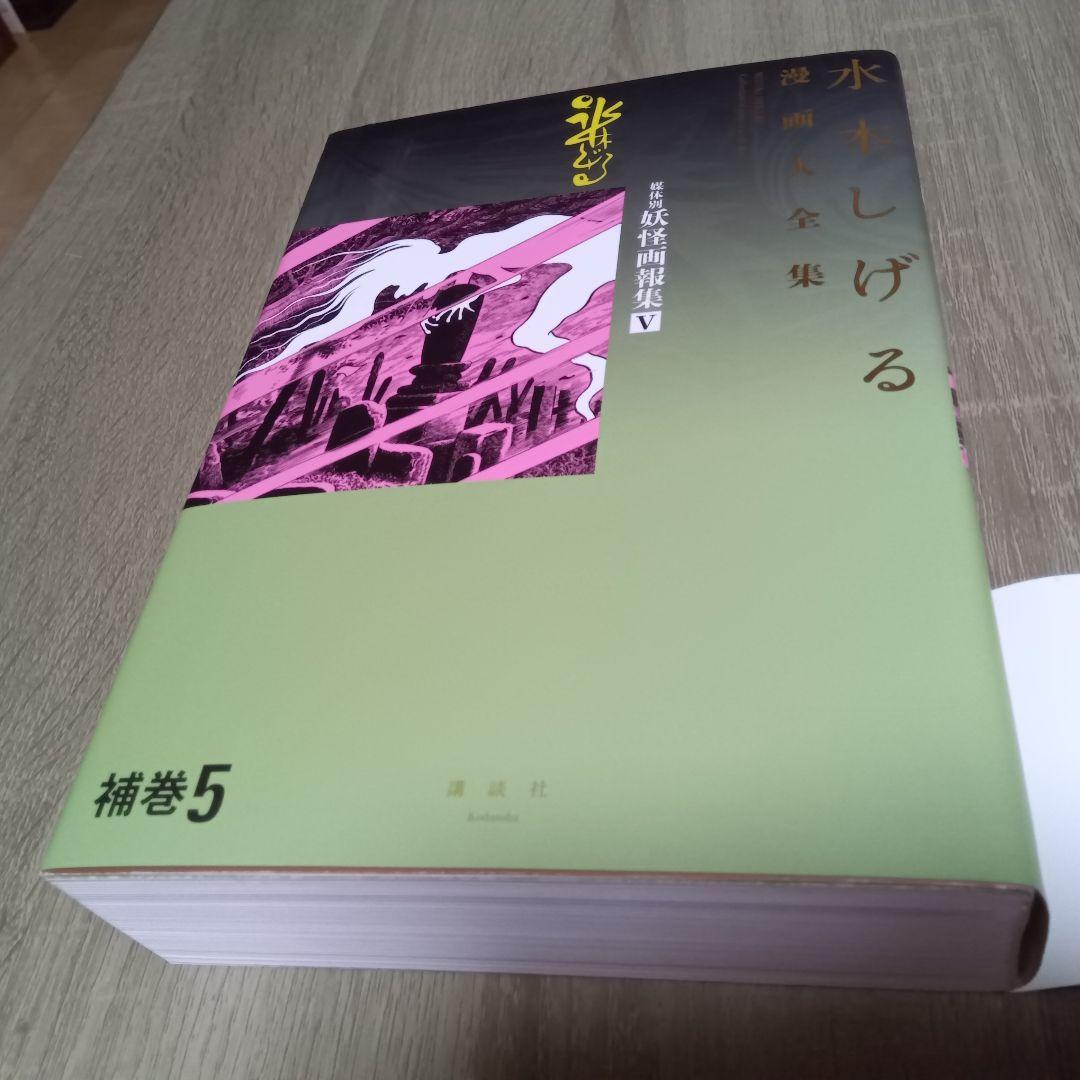 水木しげる漫画大全集　補巻５　媒体別妖怪画報集 Ⅴ