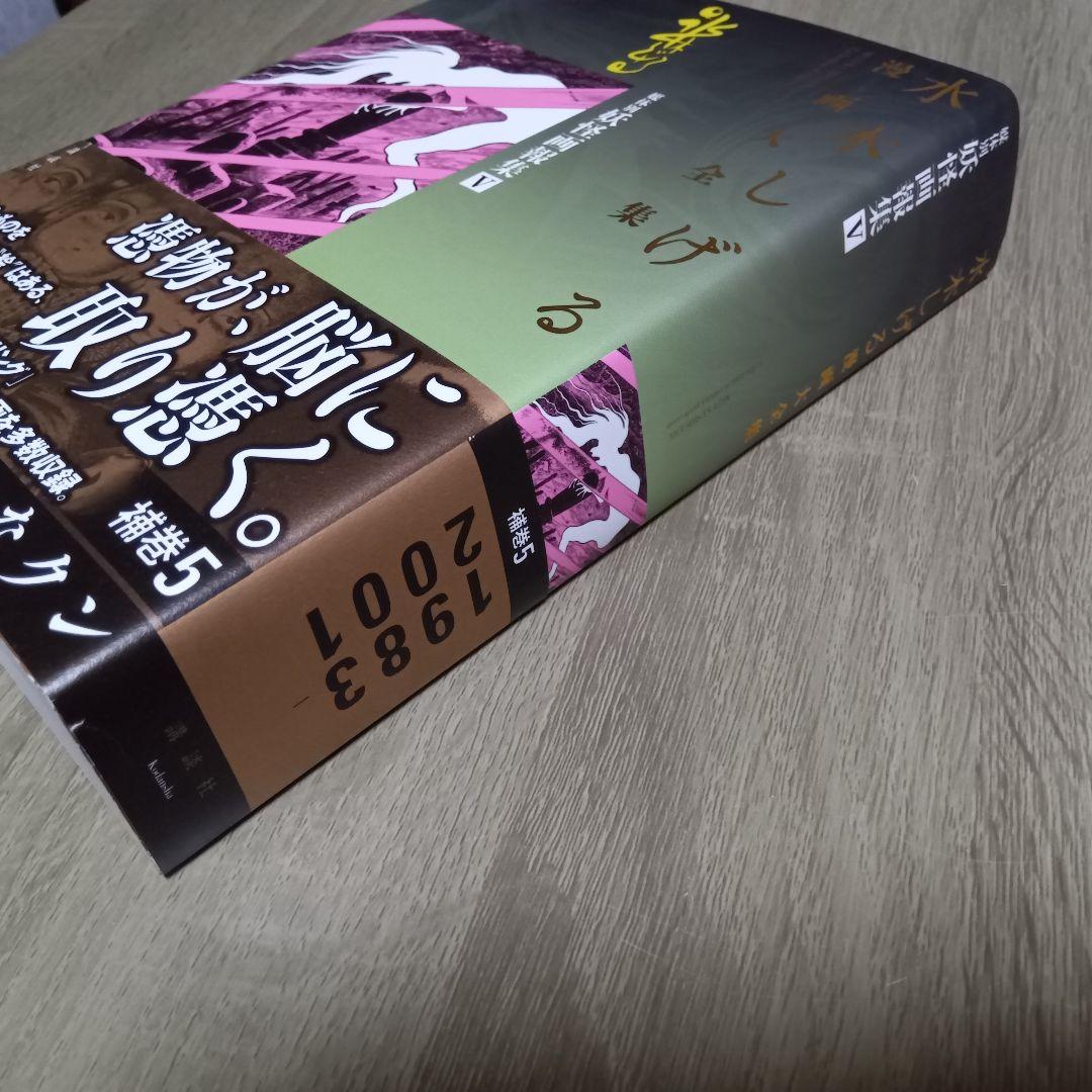 水木しげる漫画大全集　補巻５　媒体別妖怪画報集 Ⅴ