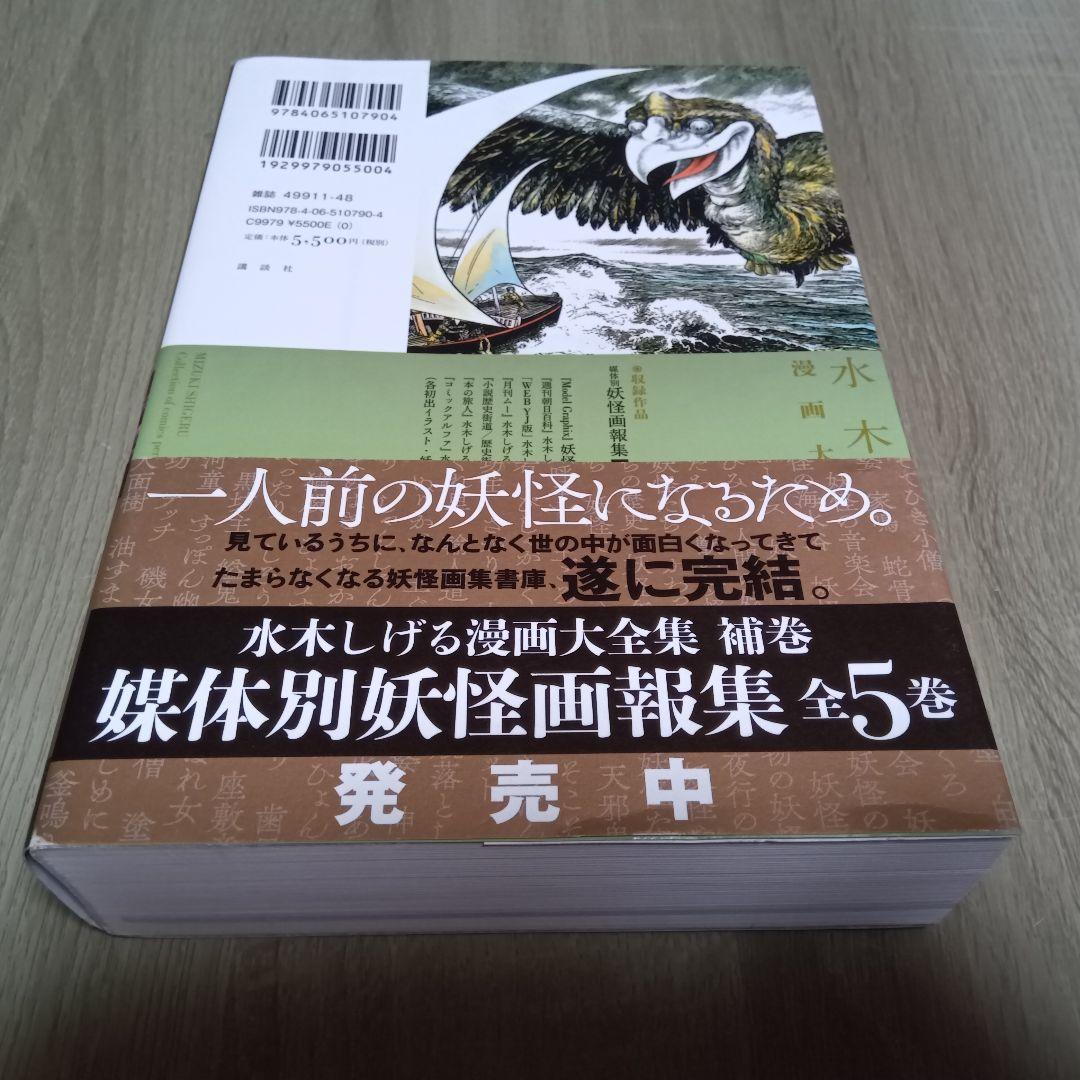 水木しげる漫画大全集　補巻５　媒体別妖怪画報集 Ⅴ