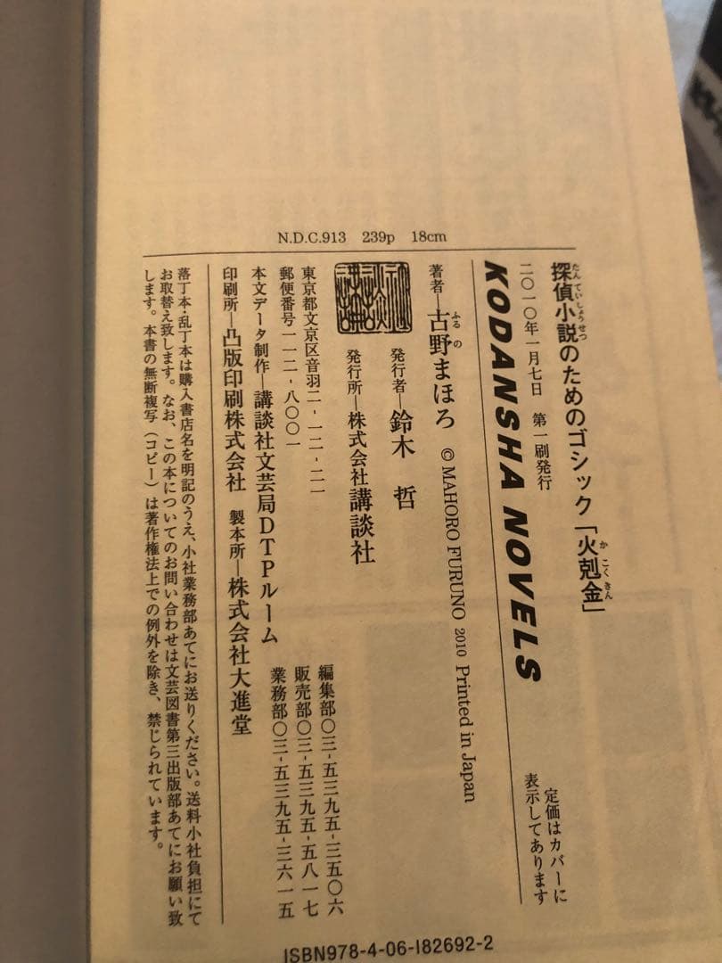 初版完結set 古野まほろ 探偵小説シリーズ ゴツボ×リュウジ 講談社ノベルス