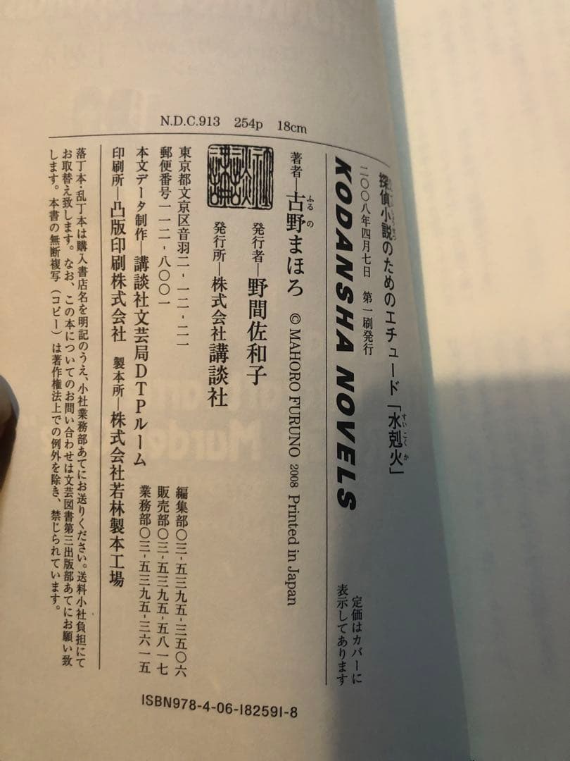 初版完結set 古野まほろ 探偵小説シリーズ ゴツボ×リュウジ 講談社ノベルス