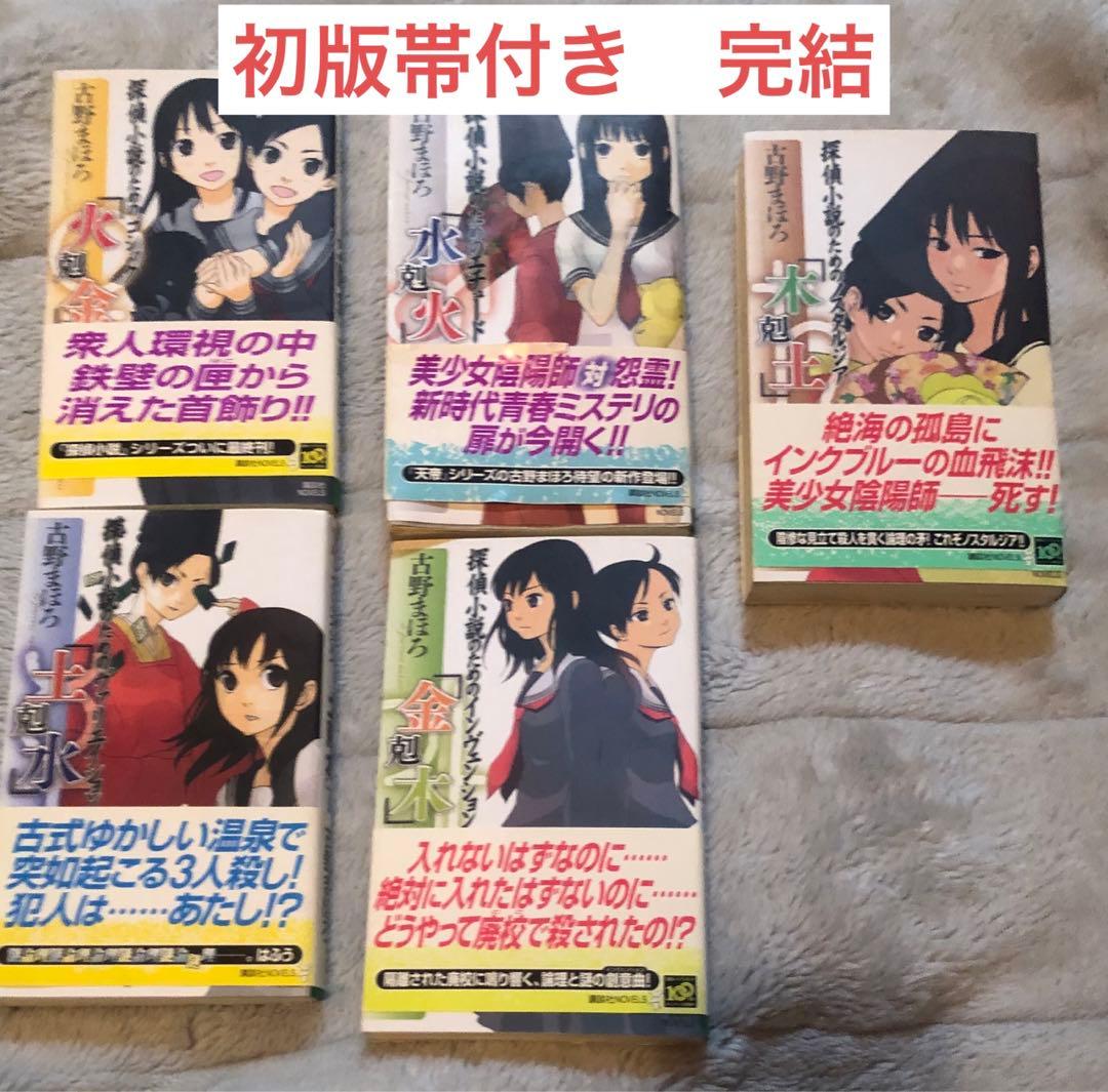 初版完結set 古野まほろ 探偵小説シリーズ ゴツボ×リュウジ 講談社ノベルス
