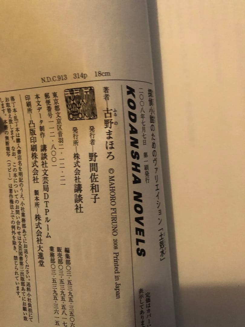 初版完結set 古野まほろ 探偵小説シリーズ ゴツボ×リュウジ 講談社ノベルス