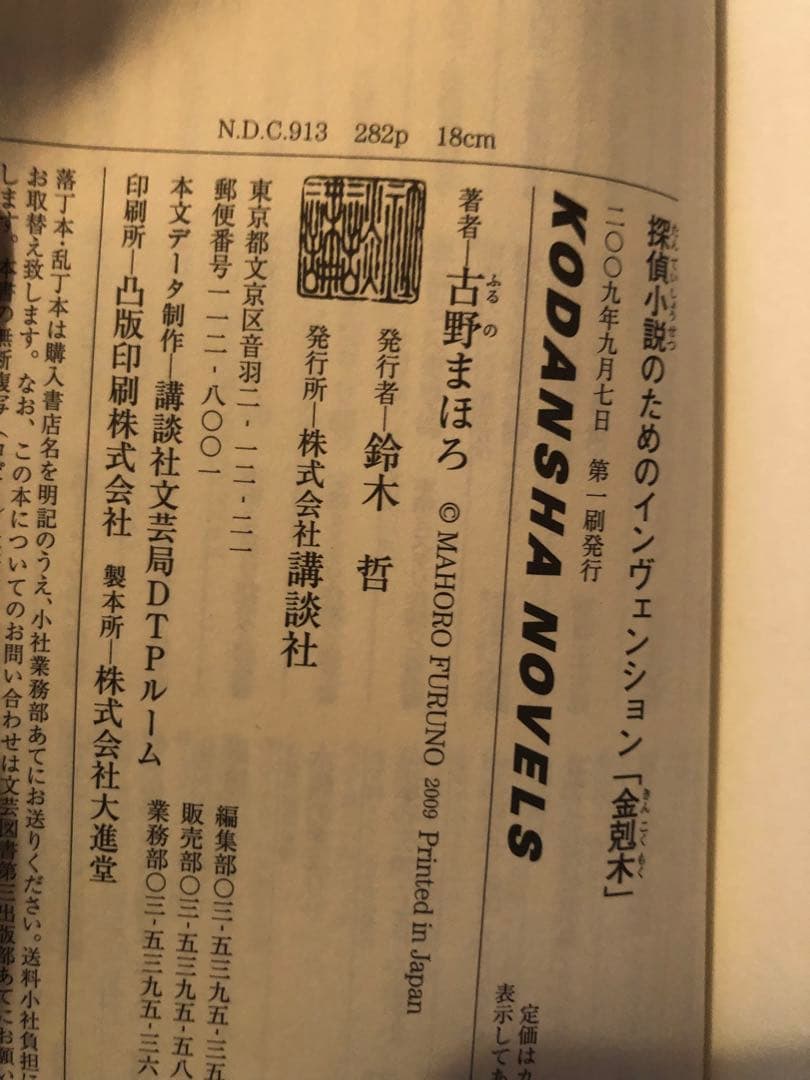 初版完結set 古野まほろ 探偵小説シリーズ ゴツボ×リュウジ 講談社ノベルス