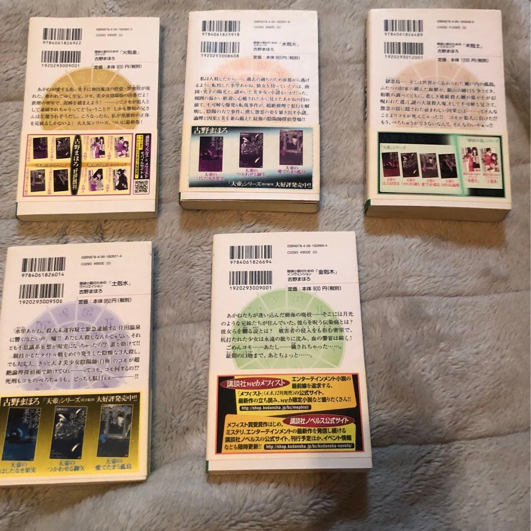 初版完結set 古野まほろ 探偵小説シリーズ ゴツボ×リュウジ 講談社ノベルス