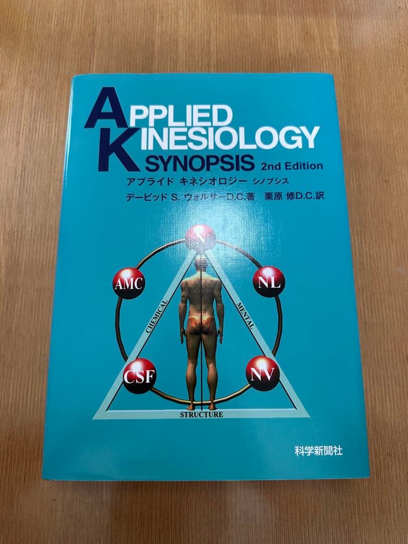 アプライドキネシオロジーシノプシス2nd Edition